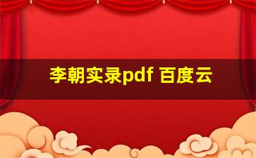 李朝实录pdf 百度云